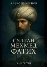 Султан Мехмед Фатих
