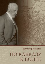 По Кавказу к Волге