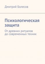 Психологическая защита. От древних ритуалов до современных техник