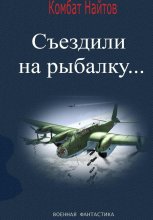 Съездили на рыбалку…