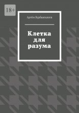 Клетка для разума