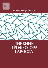 Дневник профессора Гаросса