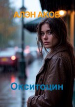 Окситоцин