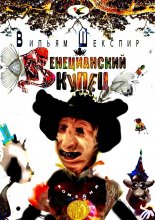 Венецианский Купец. Комедия