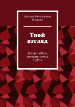 Твой взгляд. Когда любовь превращается в урок