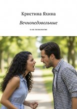 Вечнонедовольные. И их психология