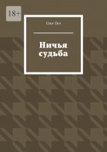 Ничья судьба