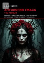 Антология ужаса: Том первый