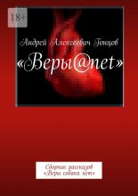 Веры@net. Сборник рассказов «Веры собака нет»