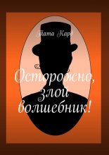 Осторожно, злой волшебник!