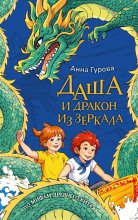 Даша и дракон из зеркала