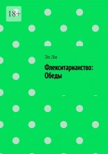 Флекситарианство: Обеды