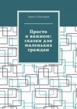 Просто о важном: сказки для маленьких граждан