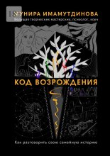Код возрождения
