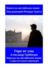 Горе от ума. Пересказ на английском языке с параллельным переводом