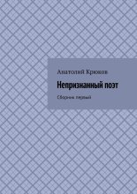 Непризнанный поэт. Сборник первый
