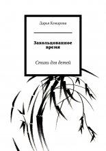 Закольцованное время. Стихи для детей