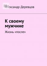 К своему мужчине. Жизнь «после»