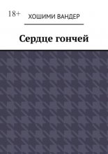 Сердце гончей