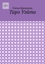Таро Уэйта