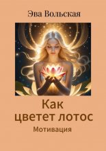 Как цветет лотос. Мотивация