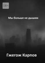 Мы больше не дышим