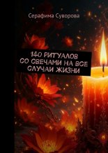 140 ритуалов со свечами на все случаи жизни