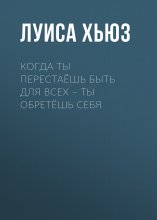 Когда ты перестаёшь быть для всех – ты обретёшь себя