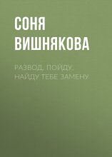 Развод. Пойду, найду тебе замену