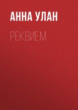 Реквием