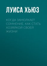 Когда замолкает сомнение. Как стать хозяйкой своей жизни