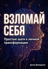 Взломай себя: Простые шаги к личной трансформации