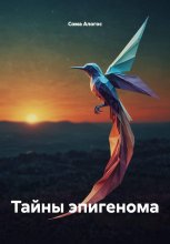 Тайны эпигенома