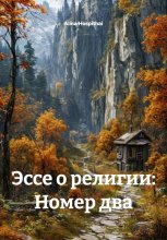 Эссе о религии: Номер два