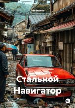 Стальной Навигатор