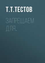 Запрещаем для…