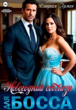Новогодний соблазн