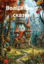 Волшебные сказки