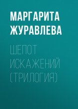Шепот искажений (трилогия)