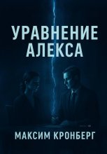 Уравнение Алекса