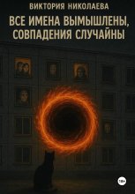 Все имена вымышлены, совпадения случайны