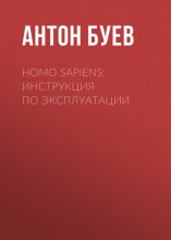 Homo Sapiens: Инструкция по эксплуатации