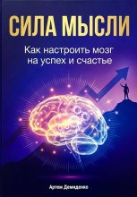 Сила мысли: Как настроить мозг на успех и счастье