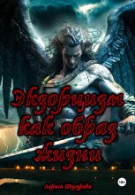 Экзорцизм как образ жизни