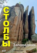 Заповедник Столбы: Где отдохнуть?