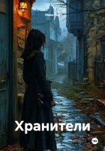 Хранители