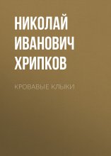 Кровавые клыки