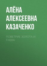 Поветрие золота и гнева