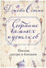 Собрание важных пустяков: Письма сестре и близким