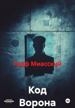 Код Ворона